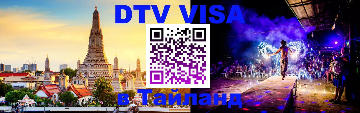 Оформить DTV визу в Тайланд 
